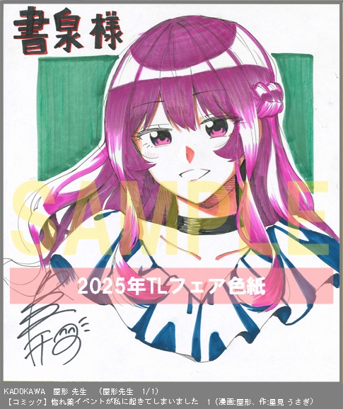 35	KADOKAWA	漫画:屋形、作:星見 うさぎ	惚れ薬イベントが私に起きてしまいました　1	※漫画：屋形先生サイン色紙