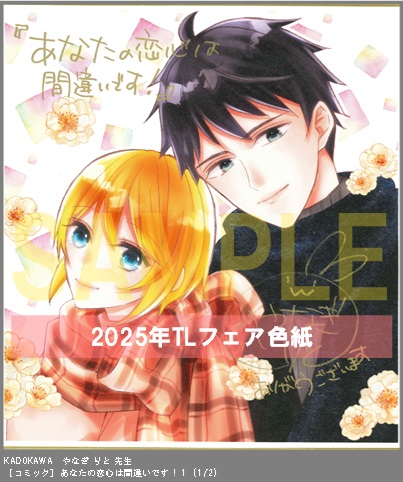 37	KADOKAWA	画:やなぎ りと、作:早瀬 美夜	あなたの恋心は間違いです！１	※2枚あり(1-2)