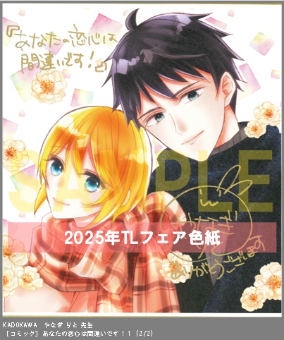 37	KADOKAWA	画:やなぎ りと、作:早瀬 美夜	あなたの恋心は間違いです！１	※2枚あり(2-2)