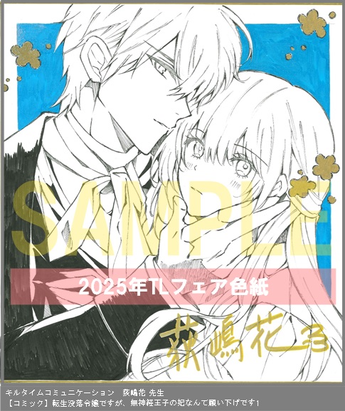 40	キルタイムコミュニケーション	荻嶋花	転生没落令嬢ですが、無神経王子の妃なんて願い下げです1