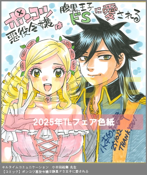 42	キルタイムコミュニケーション	小本田絵舞	ポンコツ悪役令嬢は腹黒ドＳ王子に愛される