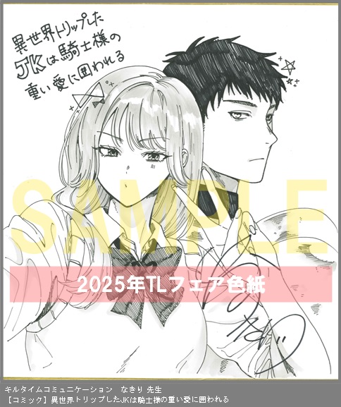 44	キルタイムコミュニケーション	なきり	異世界トリップしたJKは騎士様の重い愛に囲われる