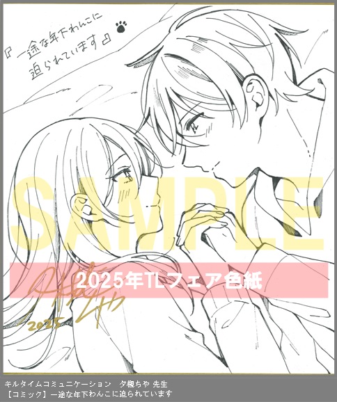 45	キルタイムコミュニケーション	夕槻ちや	一途な年下わんこに迫られています