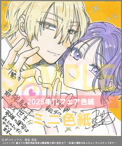 46	CLAPコミックス	秋生	魔力０の異世界転移者は最強騎士様の救世主!? 〜英雄の運命は私とのエッチにかかってます〜