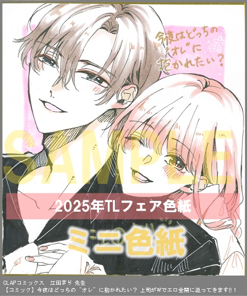 47	CLAPコミックス	江田まり	今夜はどっちの“オレ”に抱かれたい？ 上司がWでエロ全開に迫ってきます!! 1