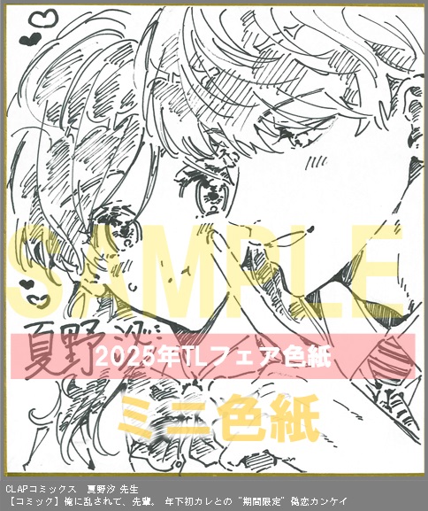 48	CLAPコミックス	夏野汐	俺に乱されて、先輩。 年下初カレとの“期間限定”偽恋カンケイ