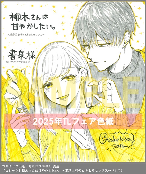 49	コスミック出版	おたけびやさん	柳木さんは甘やかしたい。～溺愛上司のとろとろセックス～	※2枚あり（１－２）