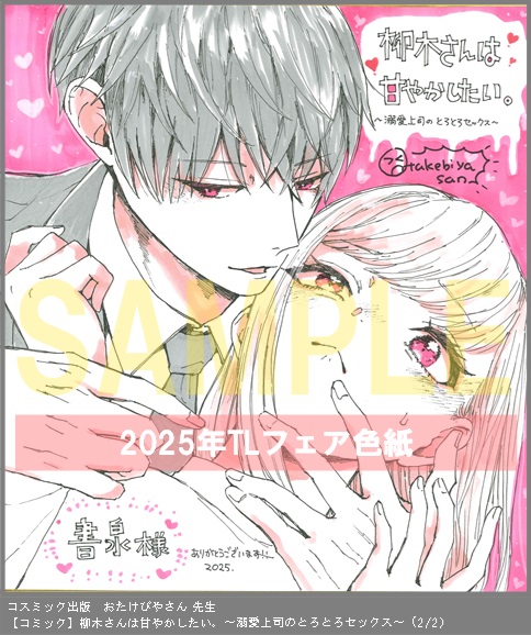 49	コスミック出版	おたけびやさん	柳木さんは甘やかしたい。～溺愛上司のとろとろセックス～	※2枚あり（２－２）