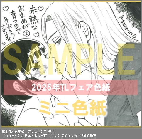 52	秋水社／青泉社	アサヒランコ	未熟なおまめが育つまでⅠ 初イキしちゃう敏感指導