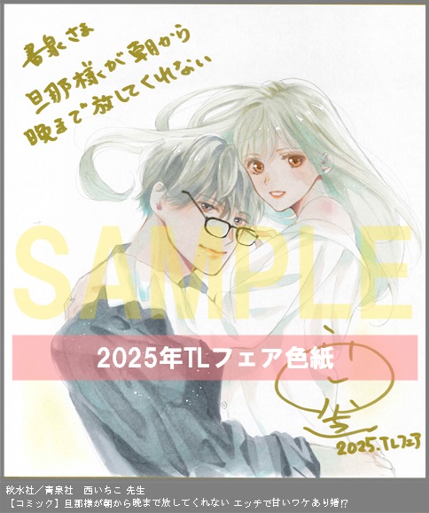 53	秋水社／青泉社	西いちこ	旦那様が朝から晩まで放してくれない エッチで甘いワケあり婚!?