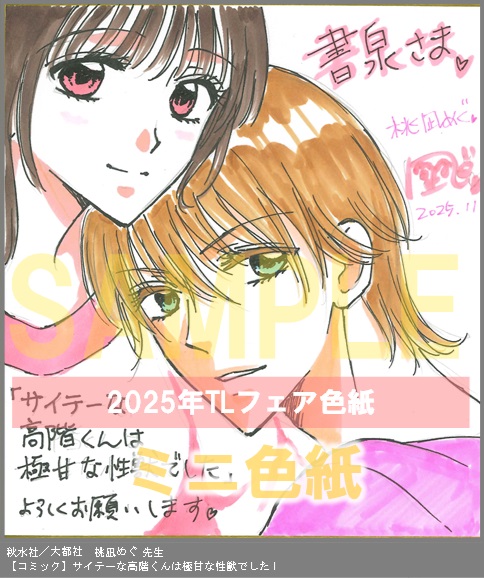 56	秋水社／大都社	桃凪めぐ	サイテーな高階くんは極甘な性獣でした I