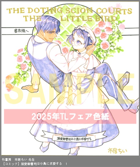 59	竹書房	市居ちい	溺愛御曹司は小鳥に求愛する　1