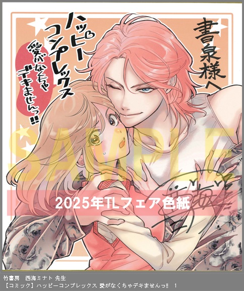 62	竹書房	西海ミナト	ハッピーコンプレックス 愛がなくちゃデキませんっ!!　1