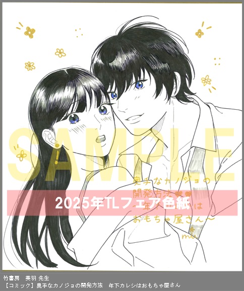 64	竹書房	美羽	奥手なカノジョの開発方法　年下カレシはおもちゃ屋さん