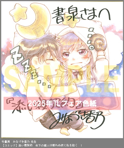 65	竹書房	みなづき香乃	添い寝契約　年下の隣人は眠れぬ夜に私を抱く　1
