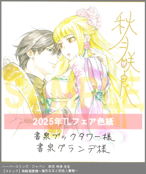 66	ハーパーコリンズ・ジャパン	秋月 咲良	政略溺愛婚～強引な王と初恋人質姫～