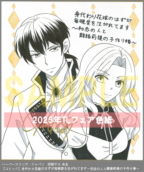 67	ハーパーコリンズ・ジャパン	卯城チカ	身代わり花嫁のはずが毎晩愛を注がれてます〜初恋の人と離縁前提の子作り婚〜