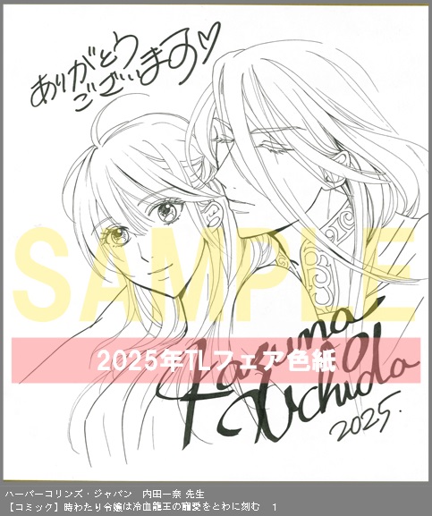 68	ハーパーコリンズ・ジャパン	内田一奈	時わたり令嬢は冷血龍王の寵愛をとわに刻む　１