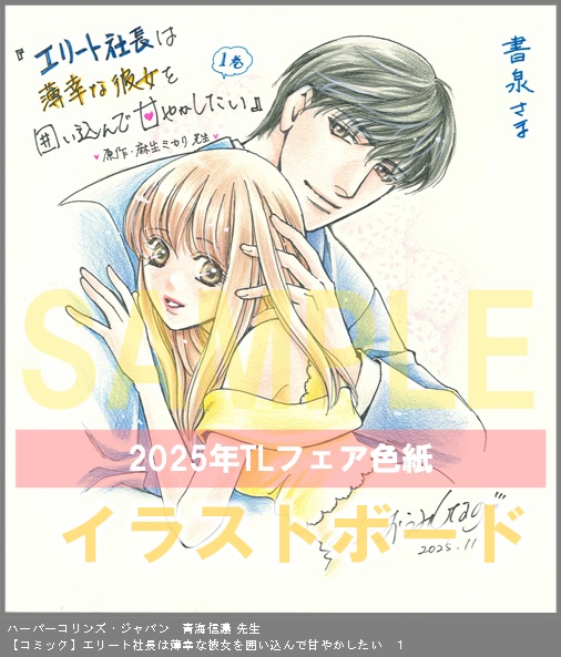 69	ハーパーコリンズ・ジャパン	青海信濃	エリート社長は薄幸な彼女を囲い込んで甘やかしたい　１	※直筆イラストボード