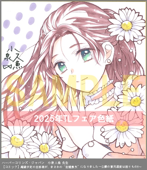 70	ハーパーコリンズ・ジャパン	小泉人魚	離縁予定の旦那様が、まさかの“記憶喪失”になりました～公爵の蜜月溺愛は困りもの!!～