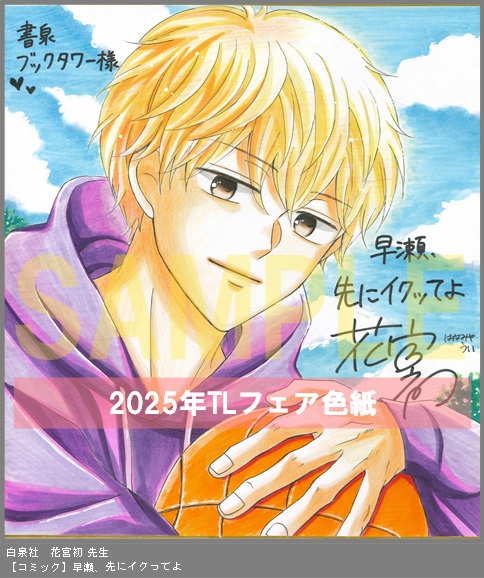 73	白泉社	花宮初	早瀬、先にイクってよ