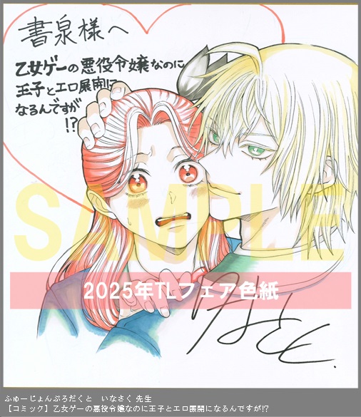 74	ふゅーじょんぷろだくと	いなさく	乙女ゲーの悪役令嬢なのに王子とエロ展開になるんですが!?