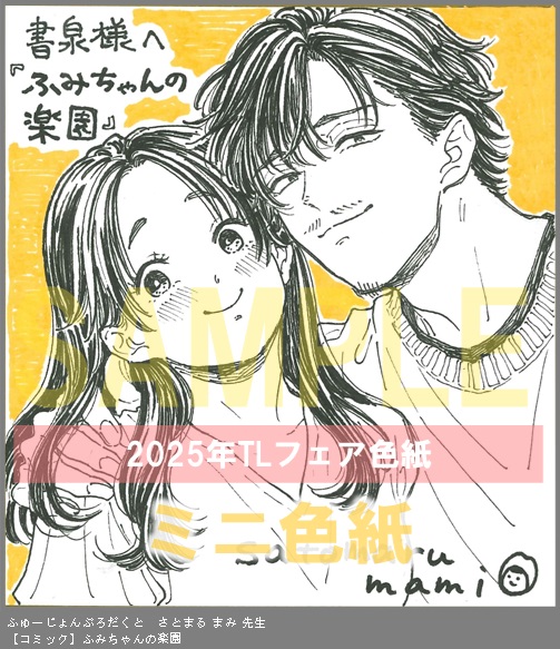 76	ふゅーじょんぷろだくと	さとまる まみ	ふみちゃんの楽園