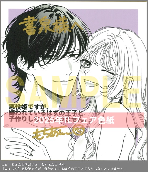 78	ふゅーじょんぷろだくと	もちあんこ	悪役姫ですが、嫌われているはずの王子と子作りしないといけません。
