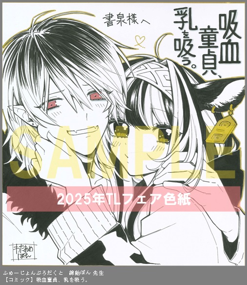 79	ふゅーじょんぷろだくと	綿飴ぽん	吸血童貞、乳を吸う。
