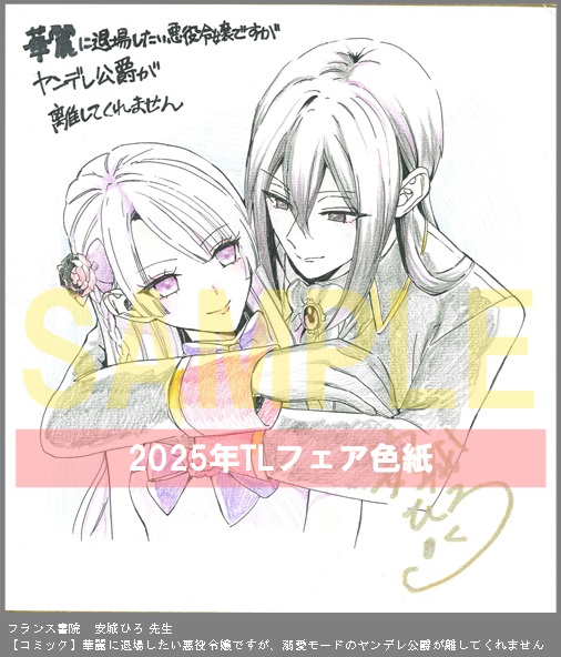 80	フランス書院	安城　ひろ	華麗に退場したい悪役令嬢ですが、溺愛モードのヤンデレ公爵が離してくれません