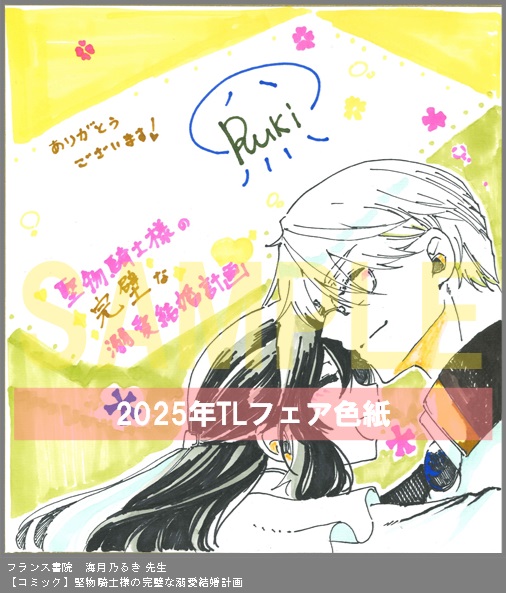 81	フランス書院	海月乃　るき	堅物騎士様の完璧な溺愛結婚計画
