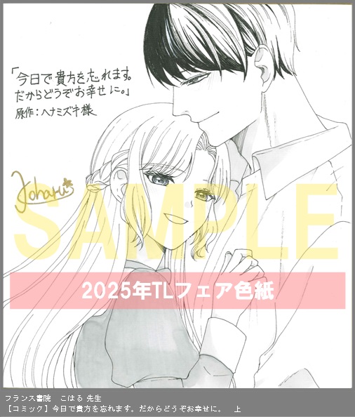 82	フランス書院	こはる	今日で貴方を忘れます。だからどうぞお幸せに。　上