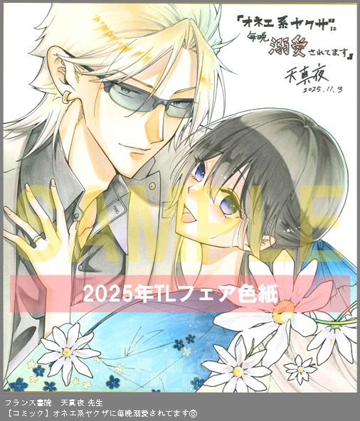 83	フランス書院	天真夜	オネエ系ヤクザに毎晩溺愛されてます⑧