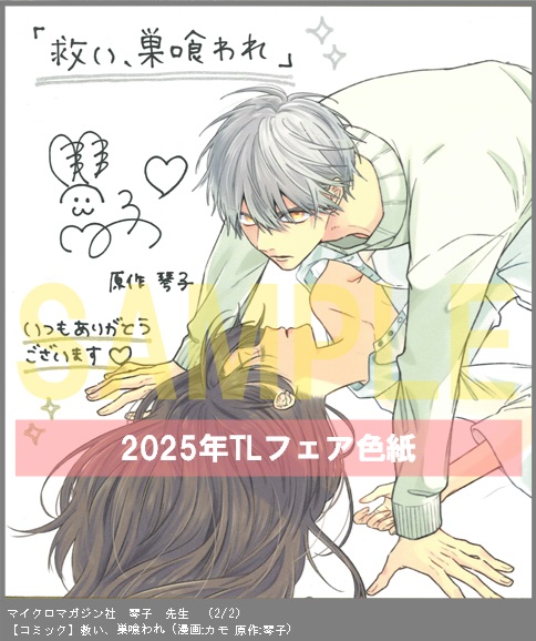 86	マイクロマガジン社	漫画:カモ  原作:琴子	救い、巣喰われ	※琴子先生直筆サイン※2枚あり（２－２）