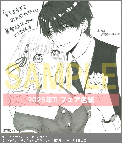 88	モバイルメディアリサーチ	花織ナキ／さくら蒼	「好きすぎて止められない」暴愛幼なじみのとろ甘性活