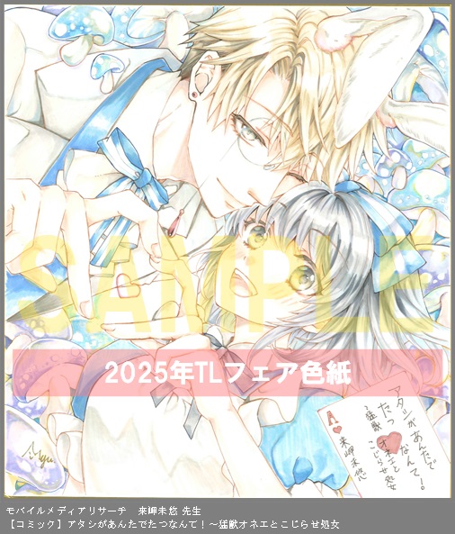 89	モバイルメディアリサーチ	来岬未悠	アタシがあんたでたつなんて！～猛獣オネエとこじらせ処女
