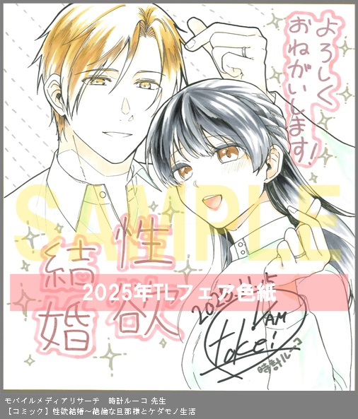 90	モバイルメディアリサーチ	時計ル－コ	性欲結婚～絶倫な旦那様とケダモノ生活