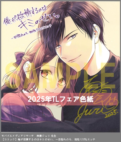 91	モバイルメディアリサーチ	南雲ジュリ	俺が欲情するのはキミのせい。一目惚れのち、相性120％エッチ