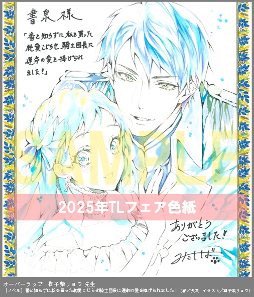 2（ノベル）	オーバーラップ	御子柴リョウ	番と知らずに私を買った純愛こじらせ騎士団長に運命の愛を捧げられました！