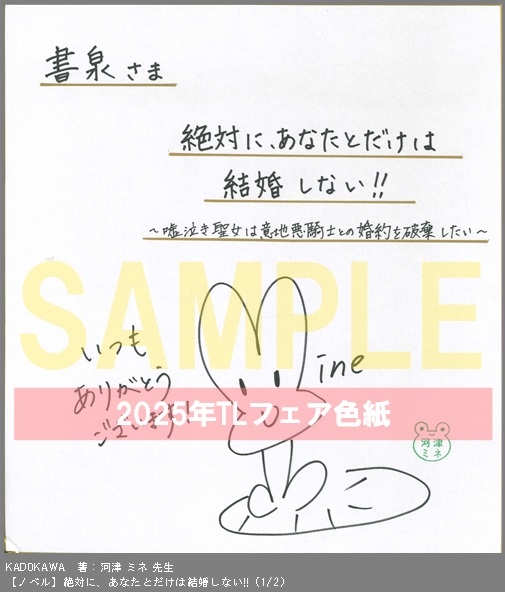 3（ノベル）	KADOKAWA	著：河津 ミネ	絶対に、あなたとだけは結婚しない!!	※2枚あり（１－２）