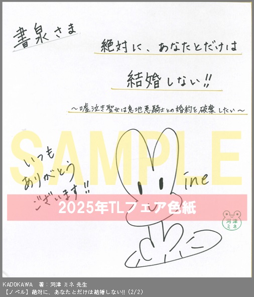 3（ノベル）	KADOKAWA	著：河津 ミネ	絶対に、あなたとだけは結婚しない!!	※2枚あり（２－２）
