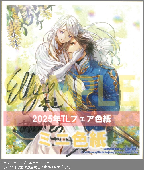 6（ノベル）	Jパブリッシング	季邑えり	沈黙の護衛騎士と盲目の聖女	※2枚あり（１－２）