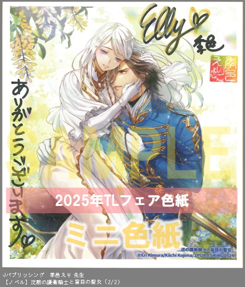 6（ノベル）	Jパブリッシング	季邑えり	沈黙の護衛騎士と盲目の聖女	※2枚あり（２－２）