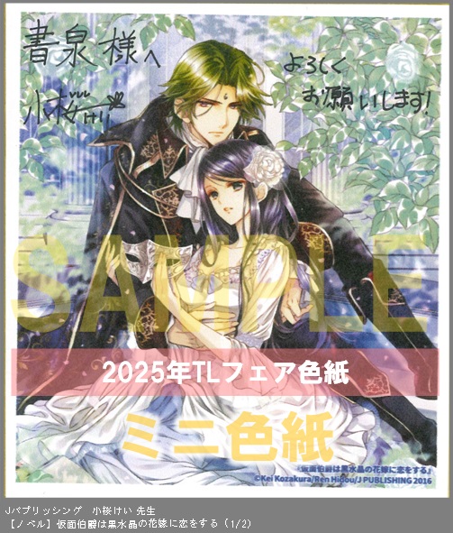 8（ノベル）	Jパブリッシング	小桜けい	仮面伯爵は黒水晶の花嫁に恋をする	※2枚あり（１－２）
