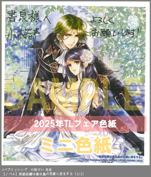 8（ノベル）	Jパブリッシング	小桜けい	仮面伯爵は黒水晶の花嫁に恋をする	※2枚あり（２－２）