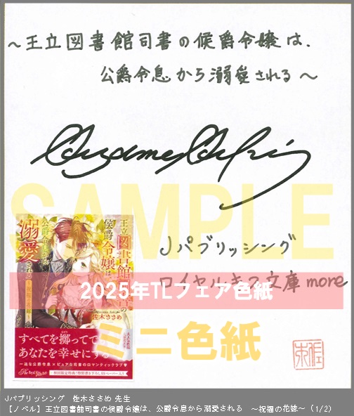9（ノベル）	Jパブリッシング	佐木ささめ	王立図書館司書の侯爵令嬢は、公爵令息から溺愛される　～祝福の花嫁～	※2枚あり（１－２）