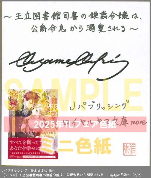 9（ノベル）	Jパブリッシング	佐木ささめ	王立図書館司書の侯爵令嬢は、公爵令息から溺愛される　～祝福の花嫁～	※2枚あり（２－２）