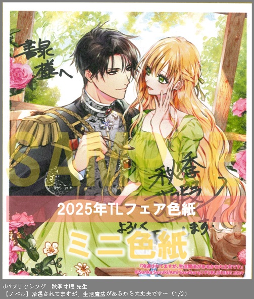 10（ノベル）	Jパブリッシング	秋季寸暇	冷遇されてますが、生活魔法があるから大丈夫です	※2枚あり（１－２）