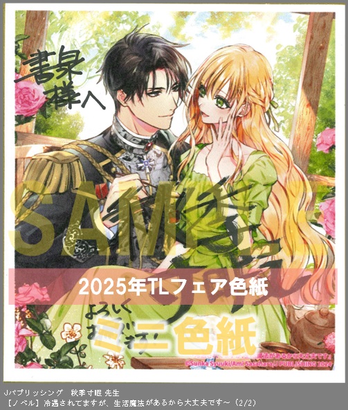 10（ノベル）	Jパブリッシング	秋季寸暇	冷遇されてますが、生活魔法があるから大丈夫です	※2枚あり（２－２）