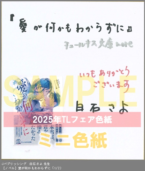 11（ノベル）	Jパブリッシング	白石さよ	愛が何かもわからずに	※2枚あり（１－２）